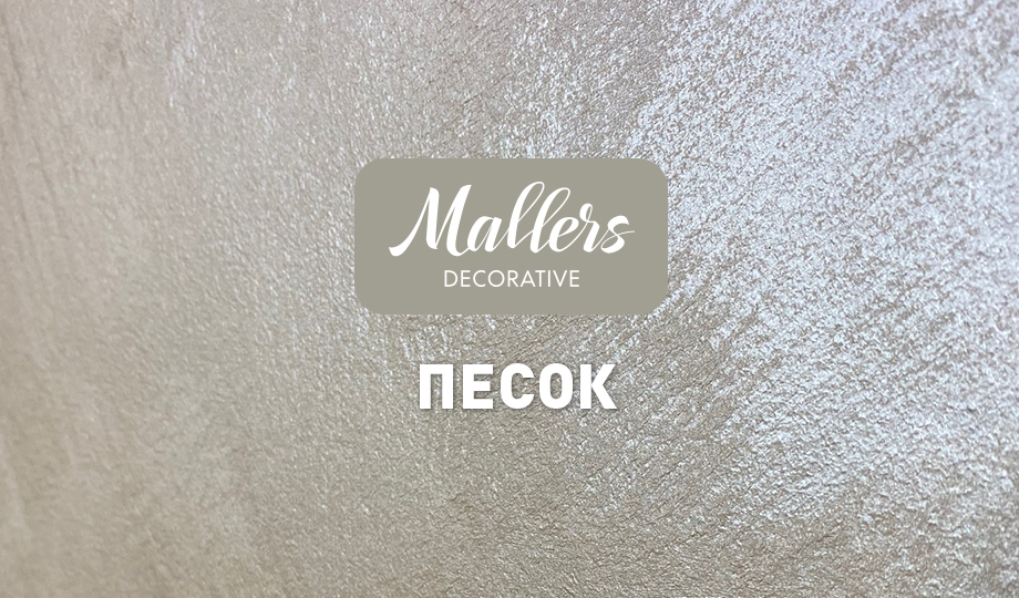 Декоративное покрытие Mallers. Эффект песка.