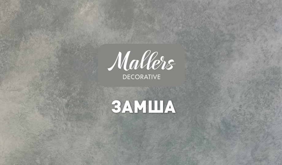 Декоративное покрытие Mallers. Эффект замши, нубука