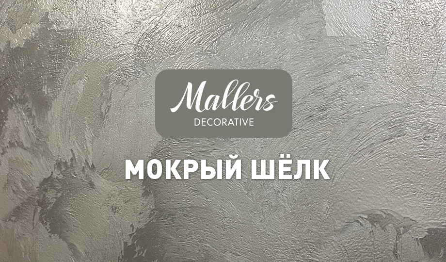 Декоративное покрытие Mallers. Эффект мокрого шёлка.