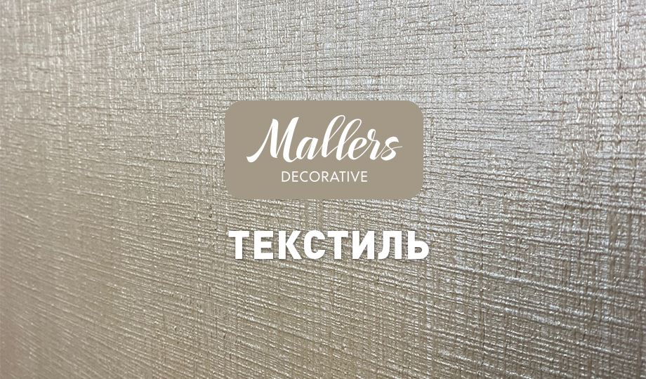 Декоративная штукатурка Mallers. Текстура рогожки, текстиль, холст