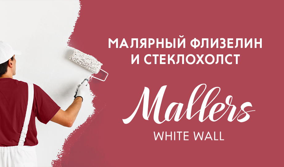 Малярный флизелин Mallers