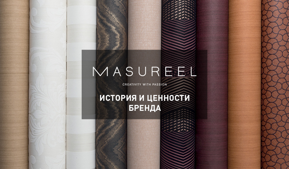 История и ценности компании Masureel