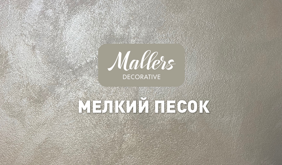 Декоративное покрытие Mallers Soft Sand. Эффект мелкого песка