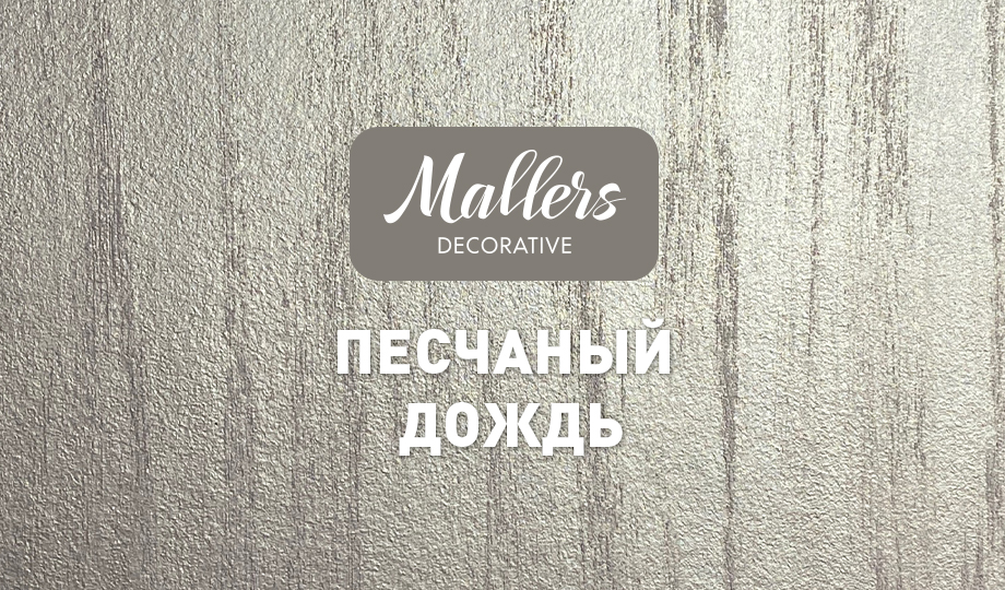 Декоративное покрытие Mallers. Эффект перламутрового дождя, песка
