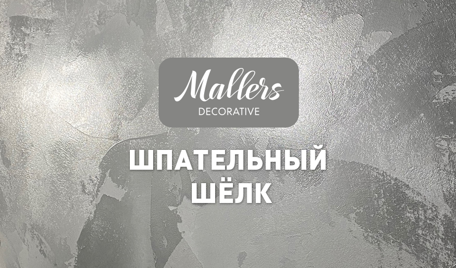 Декоративное покрытие Mallers. Эффект шпательного шёлка