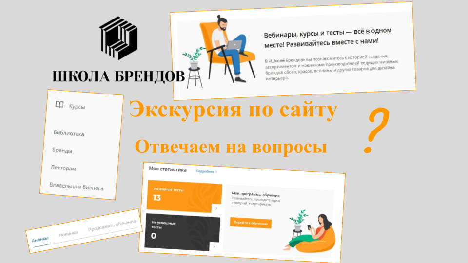 Экскурсия по сайту. Отвечаем на ваши вопросы