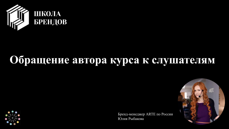 Обращение автора курса ARTE Юлии Рыбаковой к слушателям
